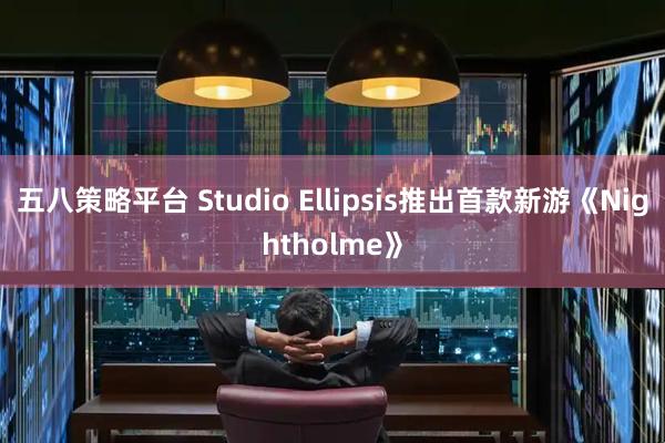 五八策略平台 Studio Ellipsis推出首款新游《Nightholme》