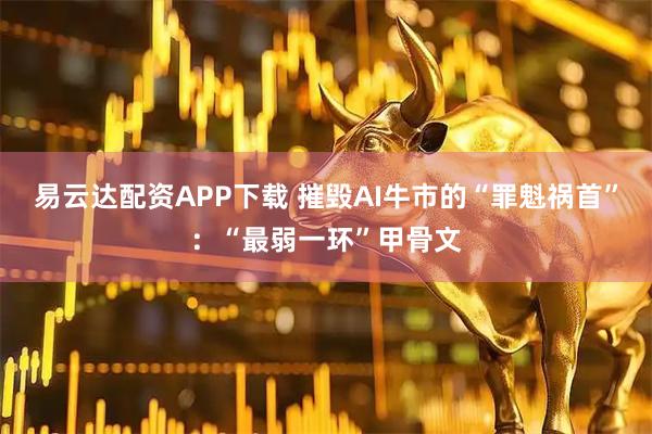 易云达配资APP下载 摧毁AI牛市的“罪魁祸首”:“最弱一环”甲骨文